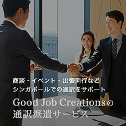 シンガポールの求人 転職 仕事探しはgood Job Creations